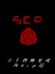关于我转生成为scp后