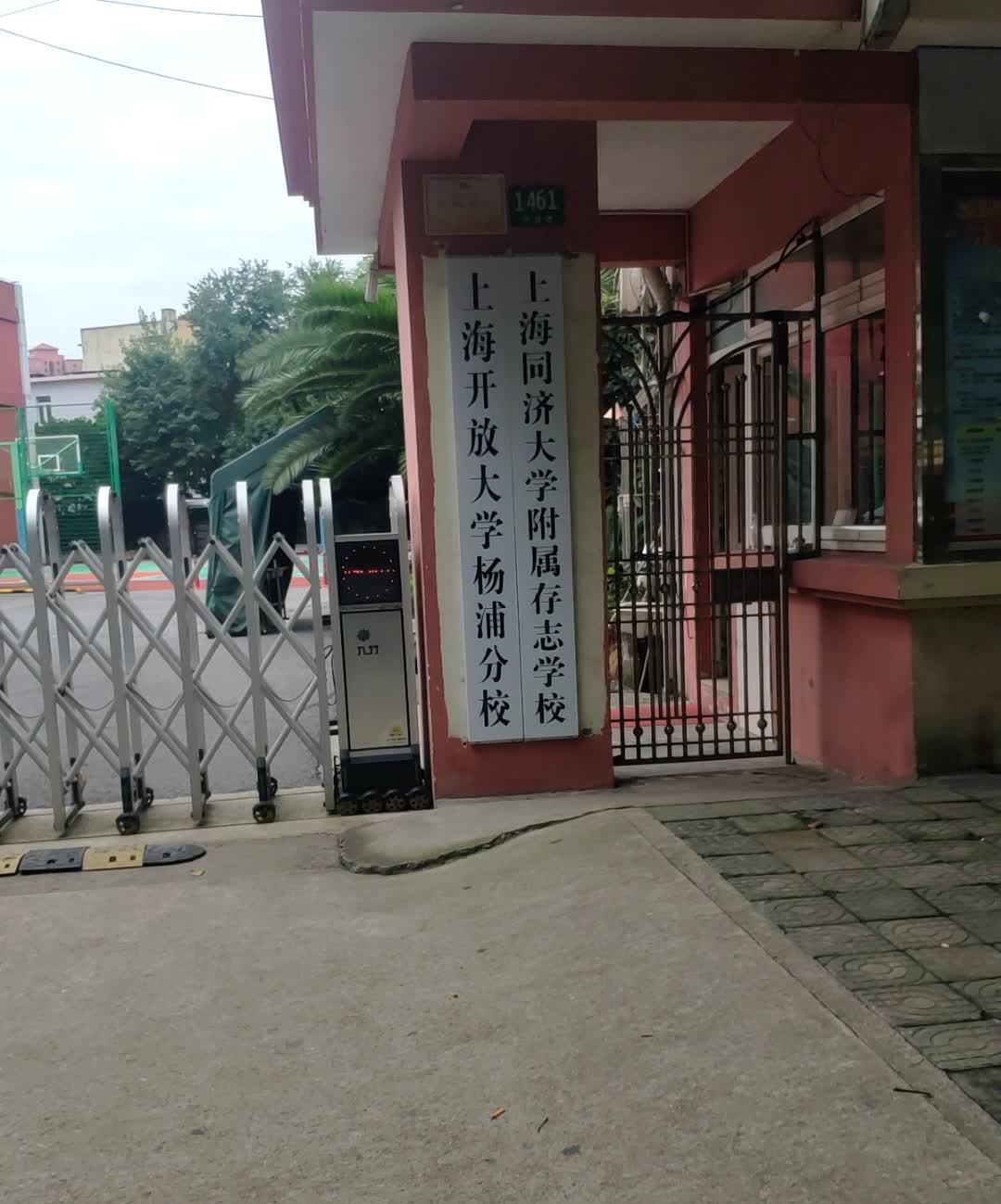 上海同济大学附属存志学