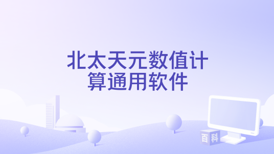 北太天元数值计算通用软件_百度百科