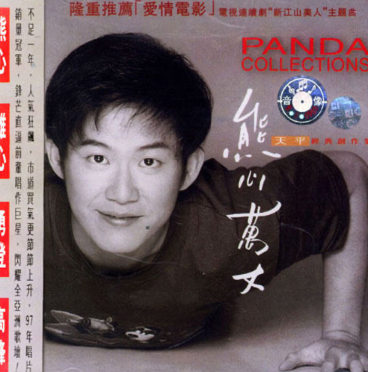  p data-id="gn2kginf6e">《爱情电影》是1997年许茹芸,熊天平演唱的