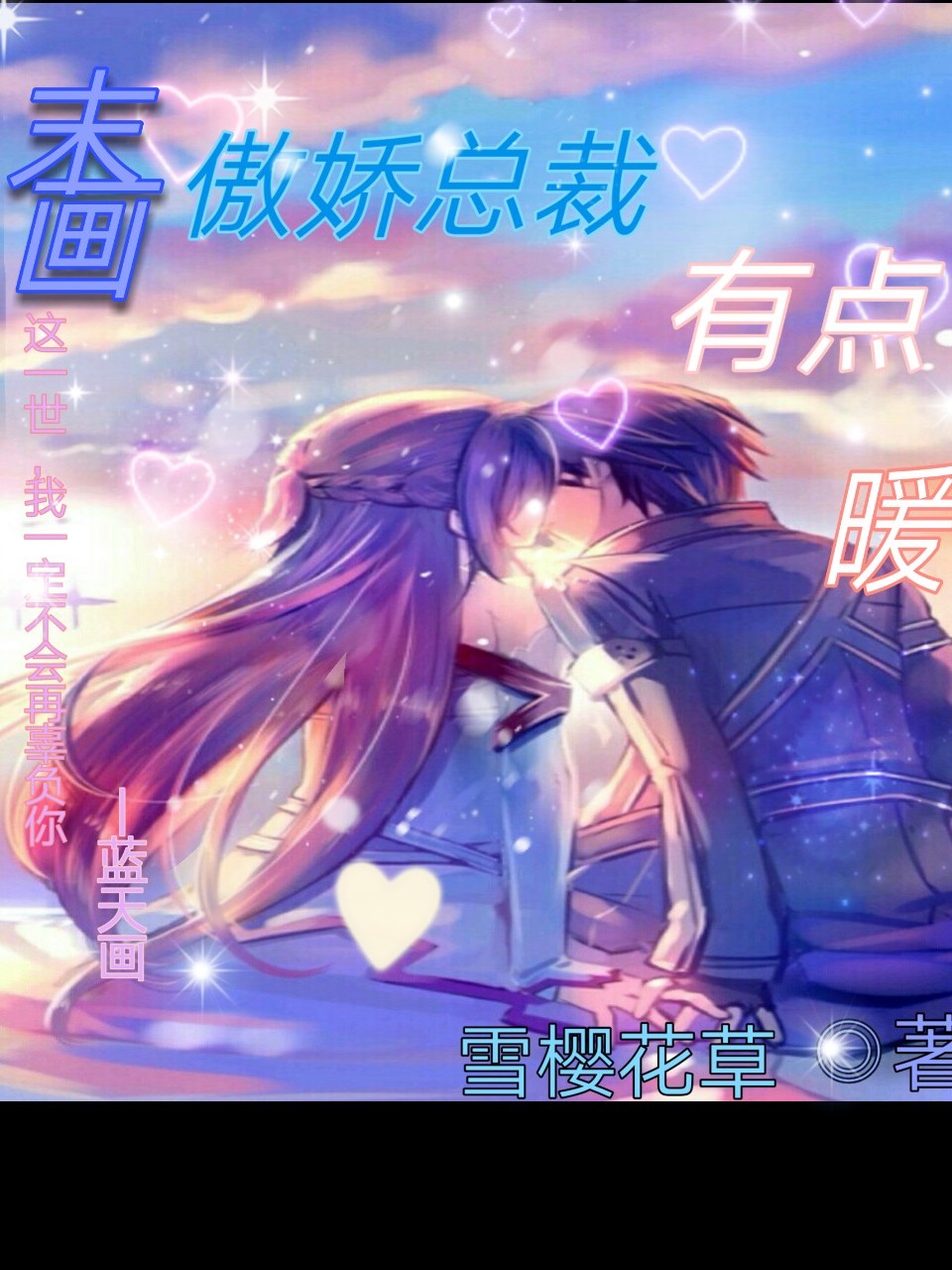 是连载于话本小说的一部都市言情类网络小说,作者是曦灵沫雪
