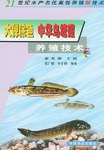 大弹涂鱼中华乌塘鳢养殖技术/21世纪水产名优高效养殖新技术