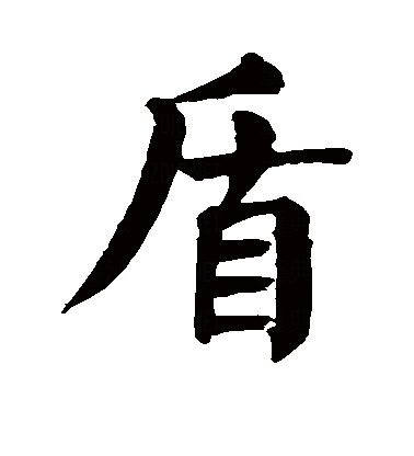 盾（汉语文字）_百度百科