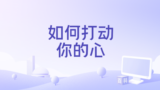 如何打动你的心_百度百科