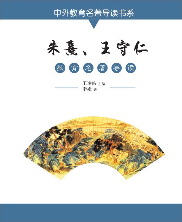 朱熹,王守仁教育名著导读