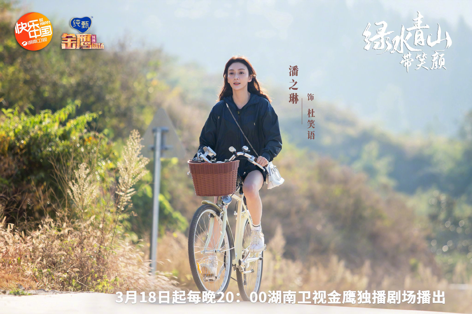 绿水青山带笑颜
