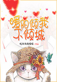 暖阳倾我不倾城