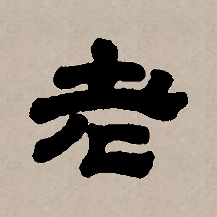  p data-id="go1okzz00a">老(拼音:lǎo)是汉语一级通用规范汉字(常用