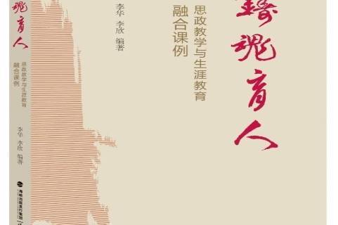 铸魂育人:思政教学与生涯教育融合课例