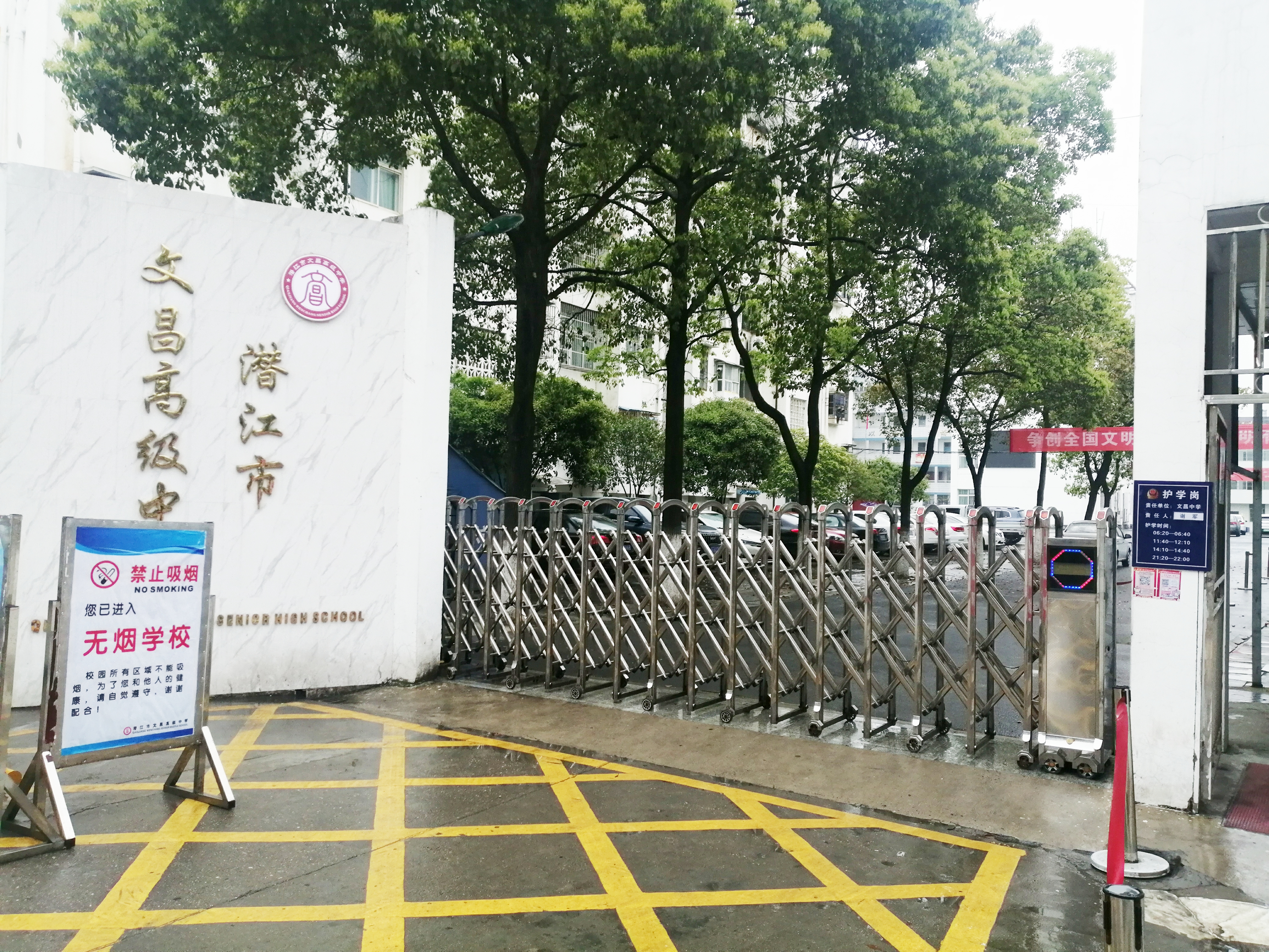 潜江市文昌高级中学