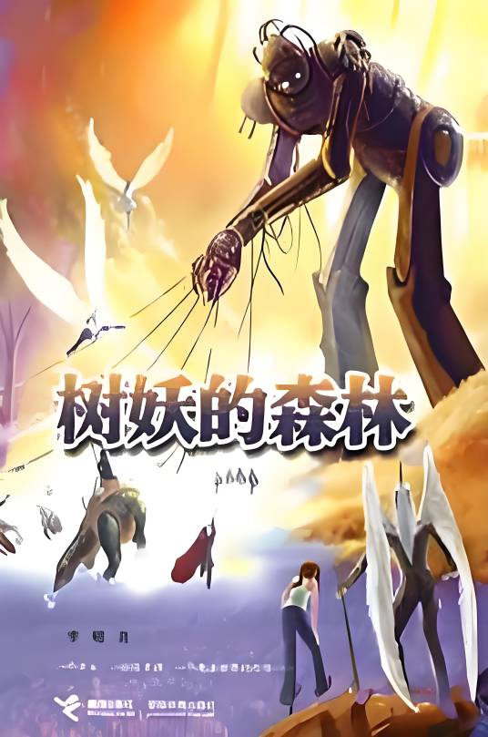 树妖的森林_百度百科