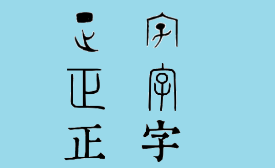 正字（汉语词语）_百度百科