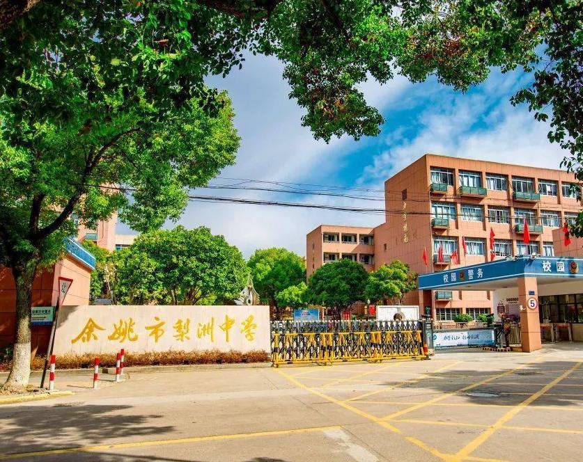 余姚市梨洲中学