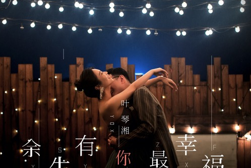 余生有你最幸福