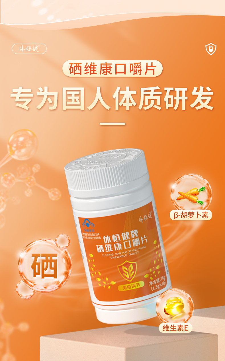 硒维康口嚼片