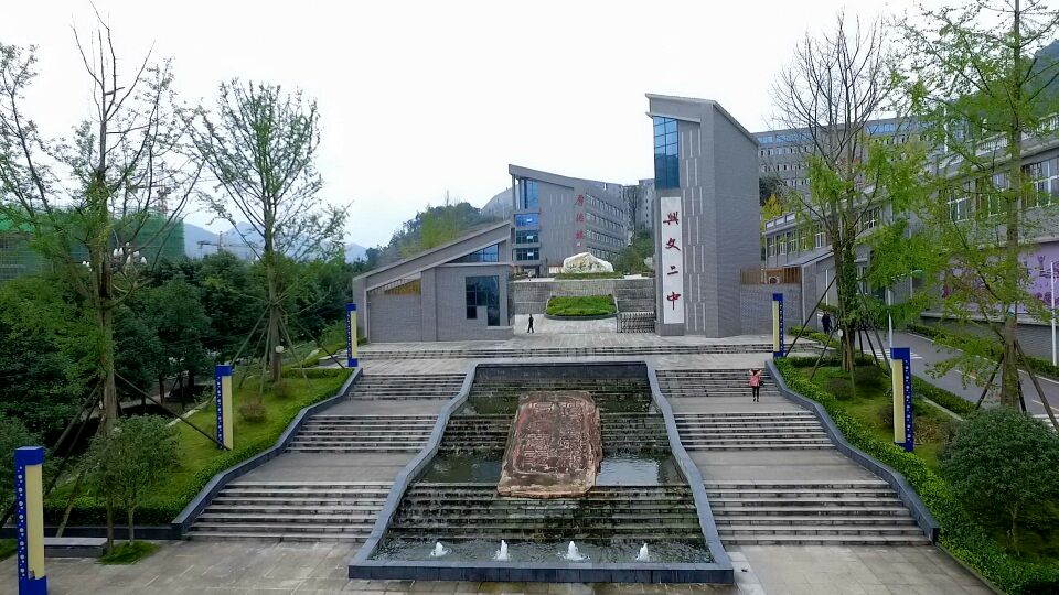 四川省兴文县第二中学校