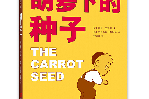 胡萝卜的种子