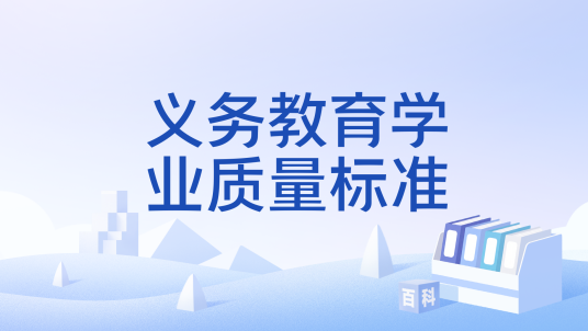 义务教育学业质量标准_百度百科