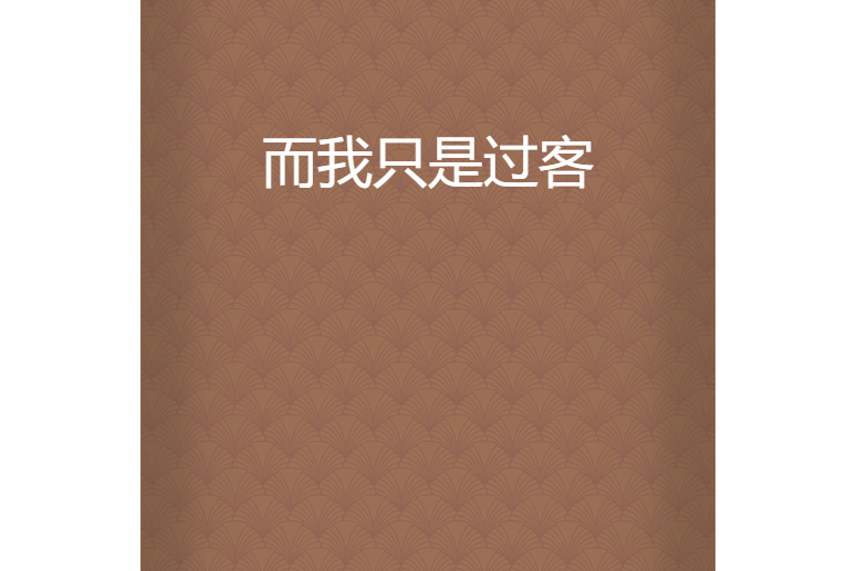 而我只是过客
