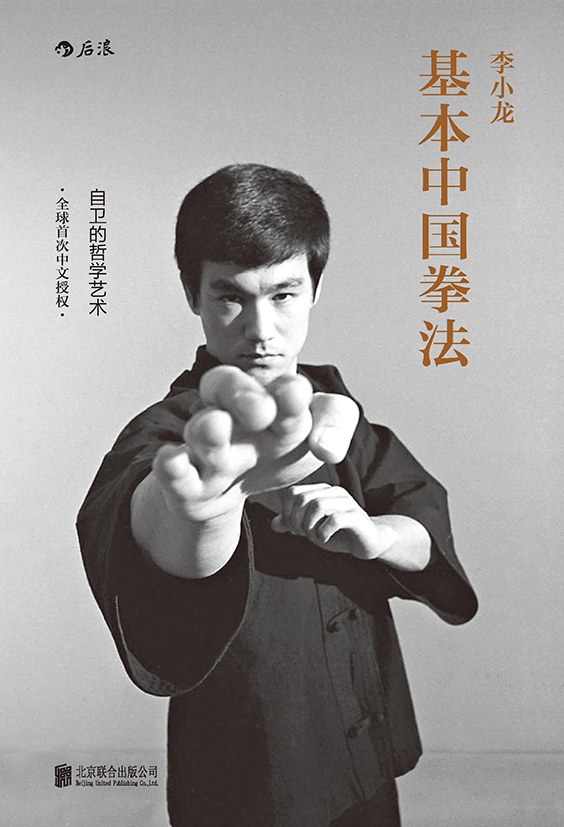 李小龙基本中国拳法:自卫的哲学艺术