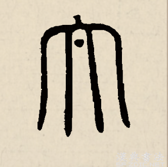 太（汉语文字）_百度百科