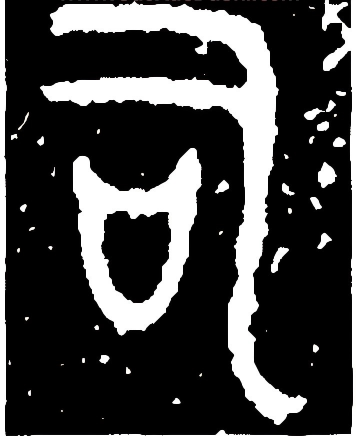 司（汉语文字）_百度百科