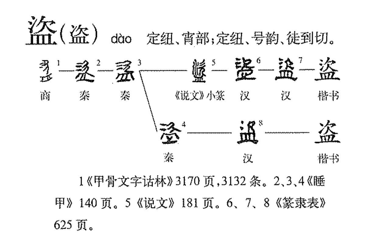 盗（汉语文字）_百度百科