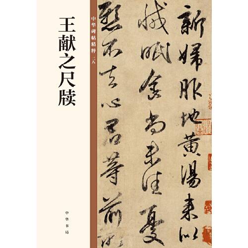 王献之尺牍（中华碑帖精粹）_百度百科