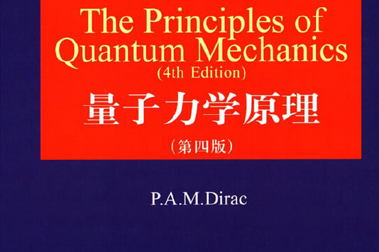 《量子力学原理:第4版》是科学出版社出版的图书,作者是"(  )迪拉克