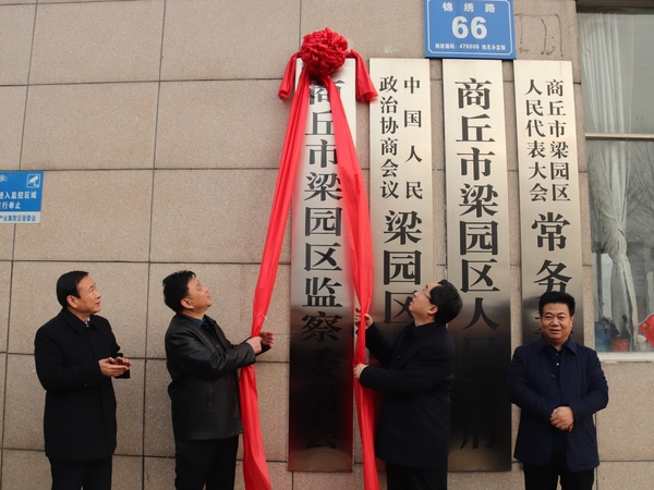 商丘市梁园区监察委员会