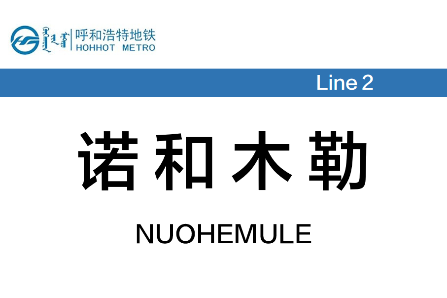 诺和木勒站