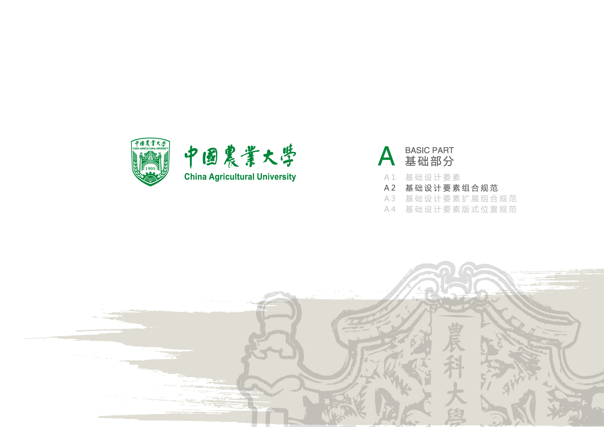 中国农业大学校徽