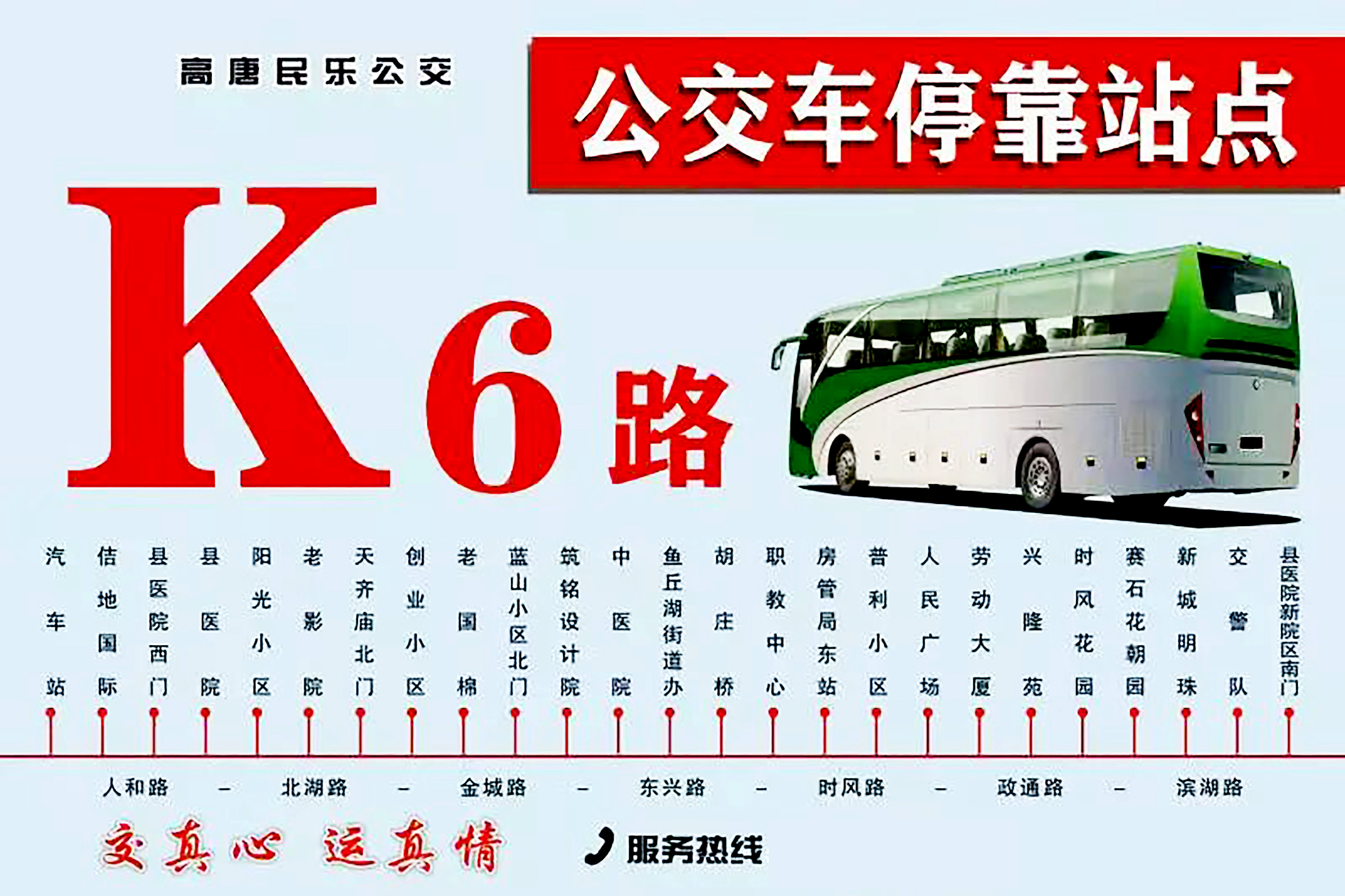  p>高唐民乐公交隶属于聊城交运集团,运营于聊城市 a target="_blank"