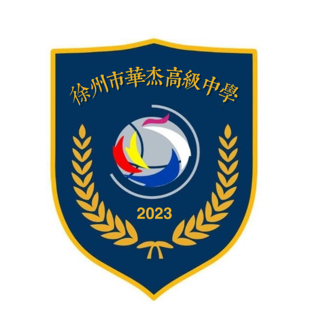 徐州市华杰高级中学