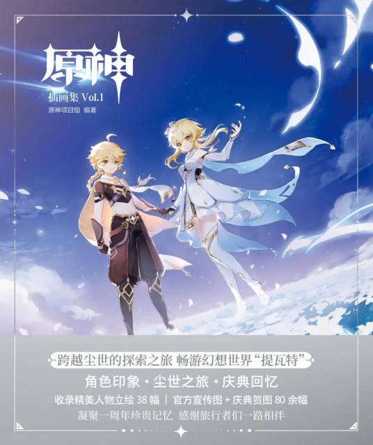 原神插画集 Vol.1_百度百科