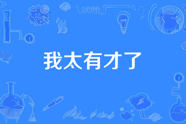 我太有才了