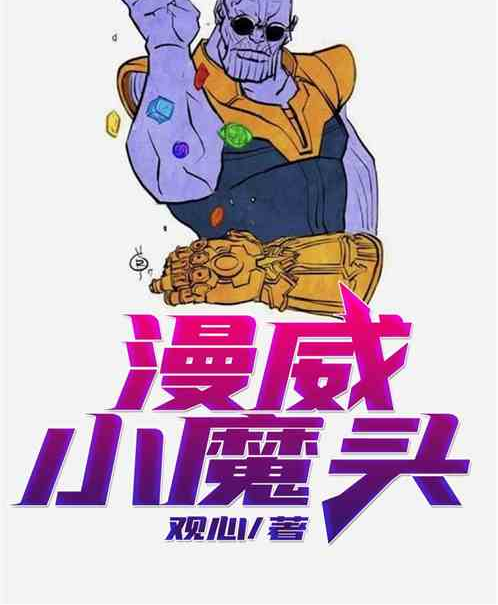 漫威小魔头