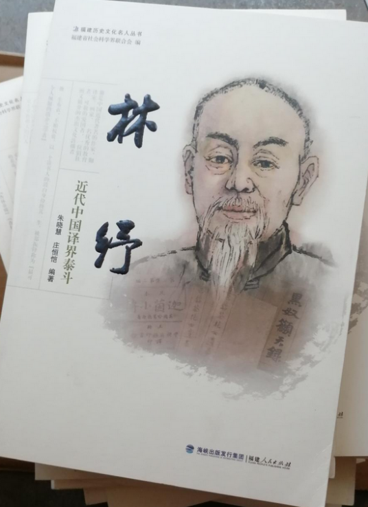 林纾——近代中国译界泰斗_百度百科