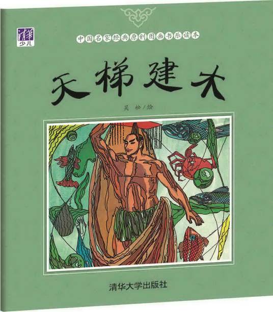 天梯建木/中国名家经典原创图画书乐读本_百度百科