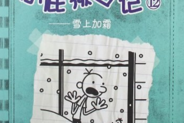 雪上加霜-小屁孩日记-12