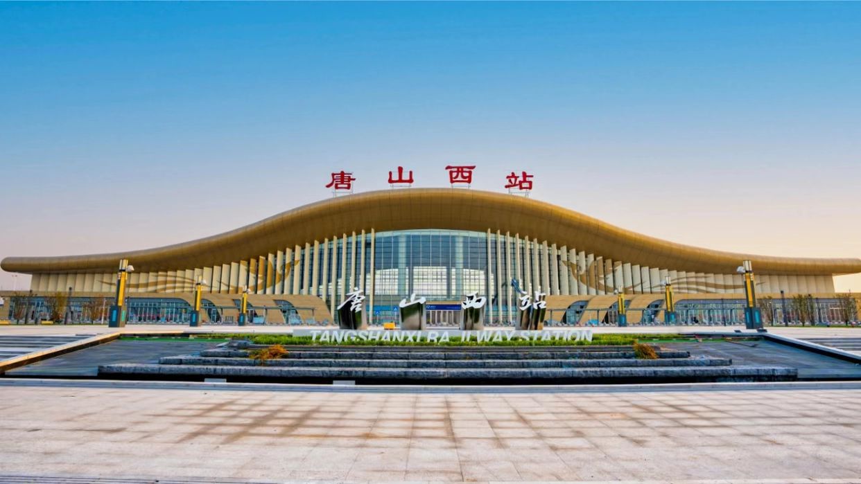 唐山西站