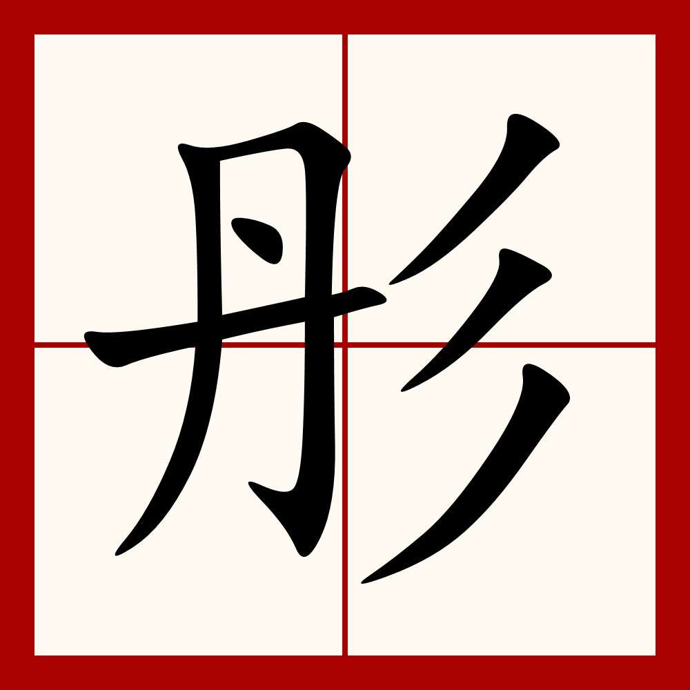 data-ctrid="svagrghrxhef">彤(拼音:tóng)是汉语通用规范一级字