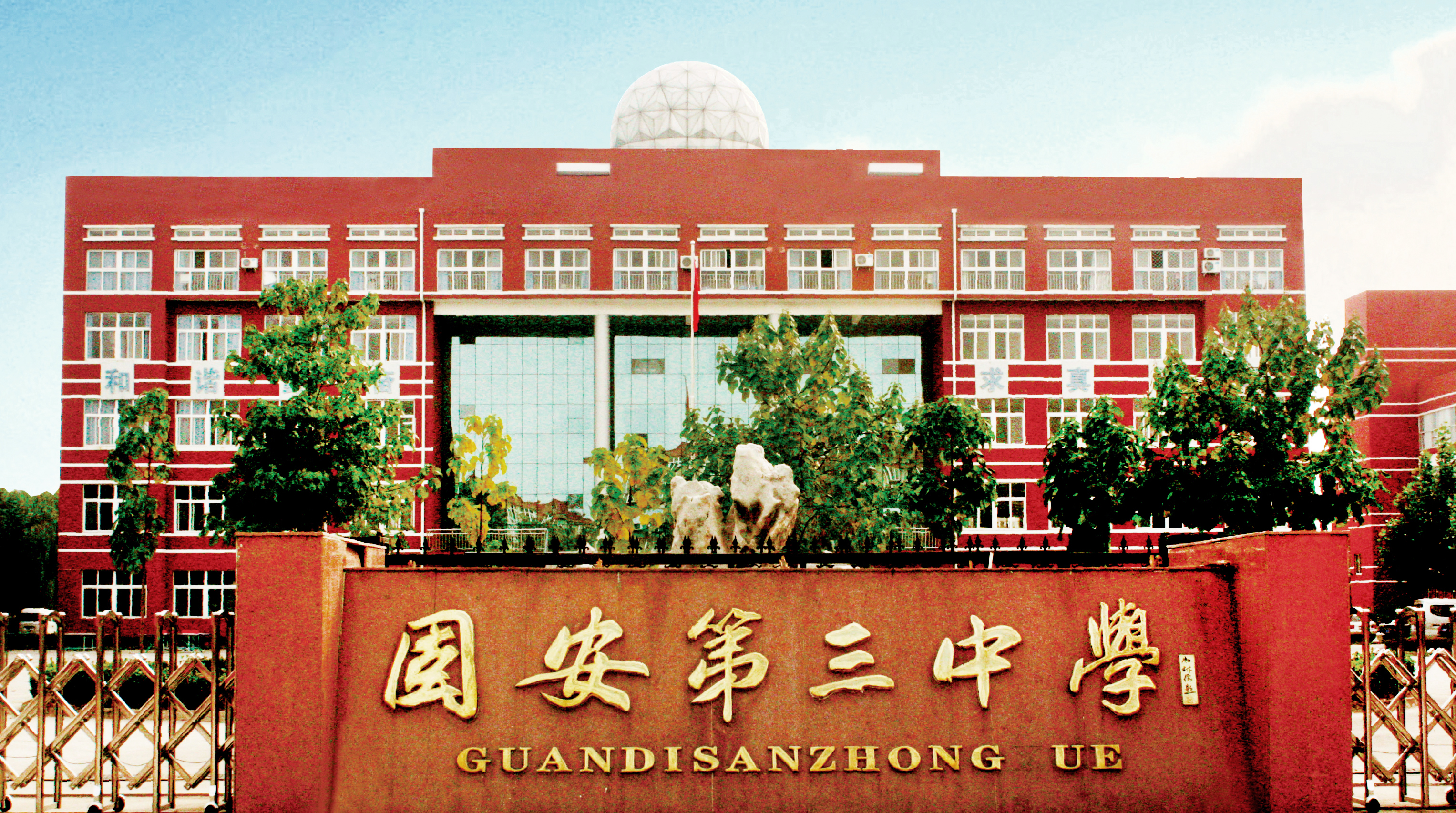 p>固安县第三中学是九鼎鑫育教育集团旗下国际化k12教育体系的国际化
