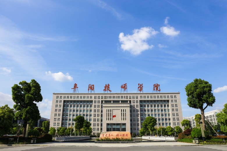 安徽阜阳技师学院
