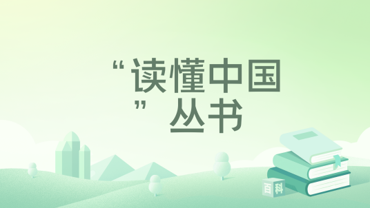 “读懂中国”丛书_百度百科