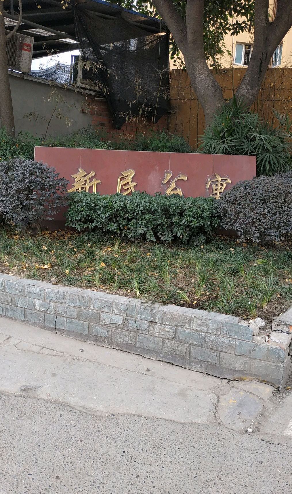  p>新民公寓位于成都市高新中和,共计房屋908户. /p>