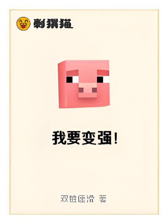 我要变强！_百度百科