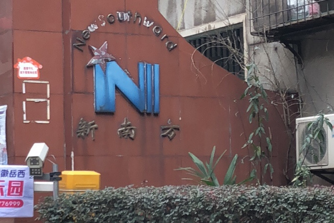 新南方小区