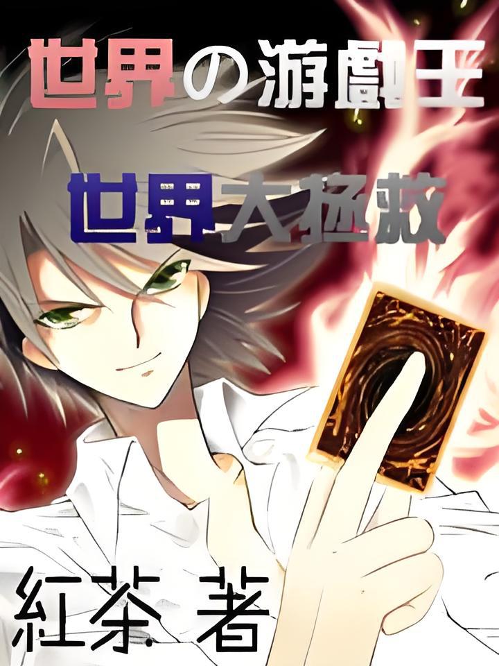 世界的游戏王世界大拯救