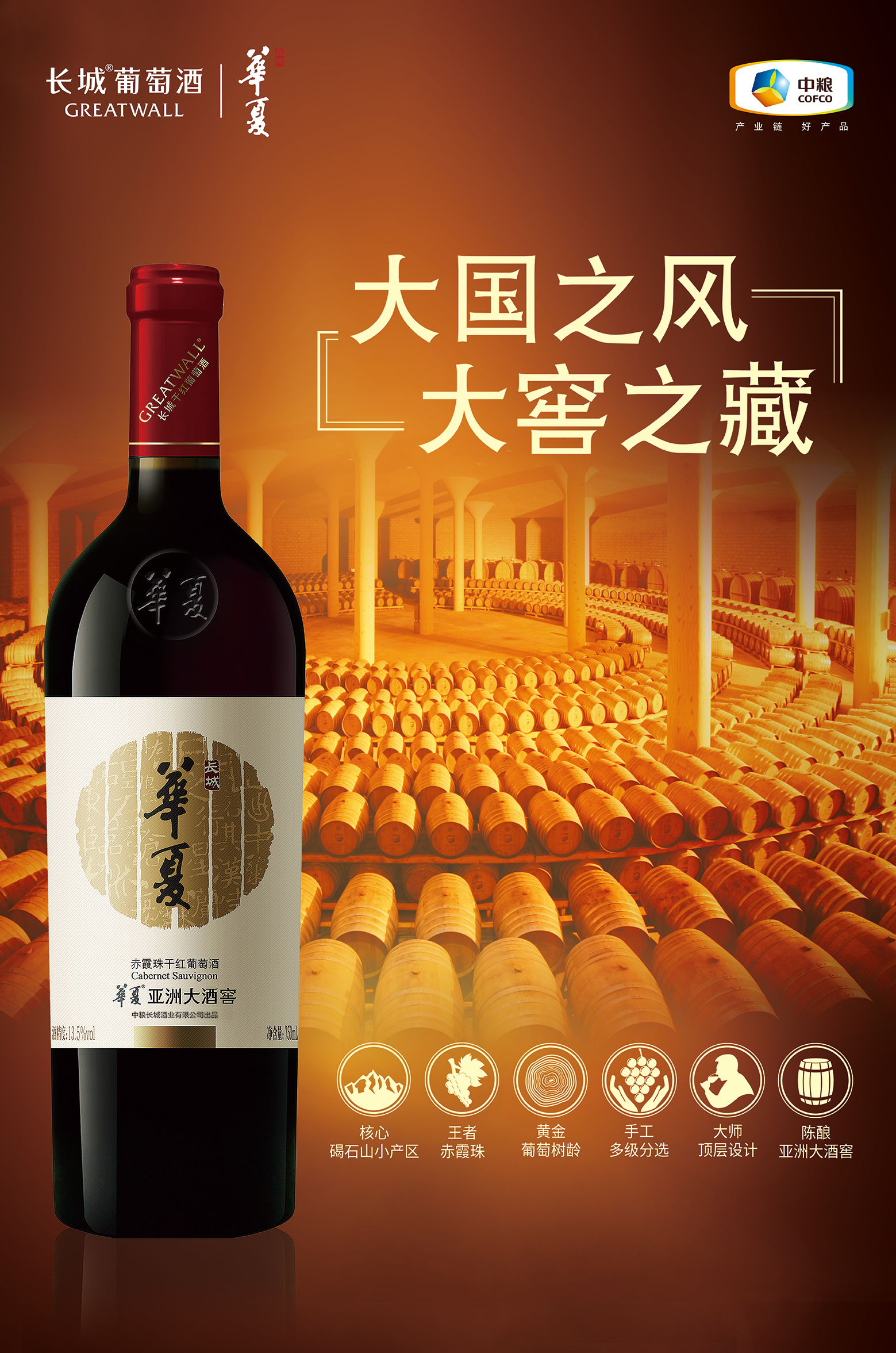 长城华夏葡萄酒